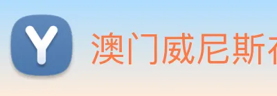 澳门威尼斯在线 logo